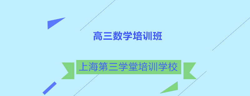 高三数学培训班