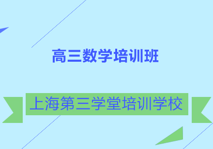 高三数学培训班