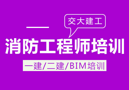 消防工程師培訓(xùn)