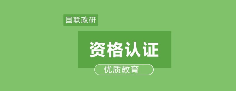 国联政研职业认证培训
