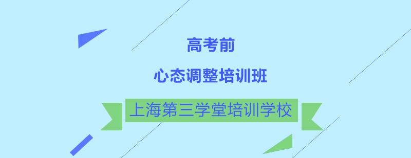 高考心理辅导课堂实景