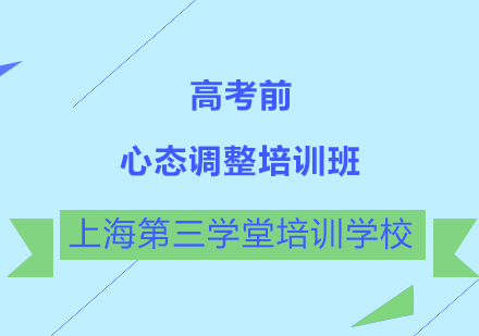 高考前心态调整培训班