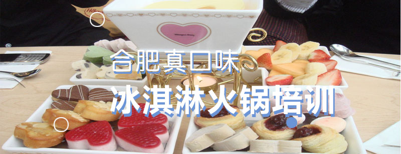 冰淇淋制作现场教学