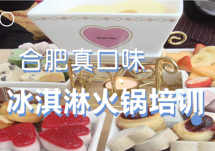 合肥冰淇淋培训