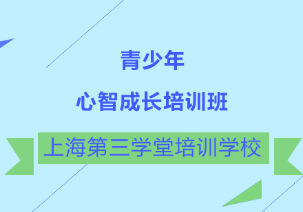 青少年心智成长培训班