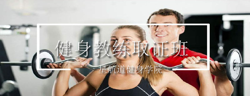 健身教练资格证培训课程