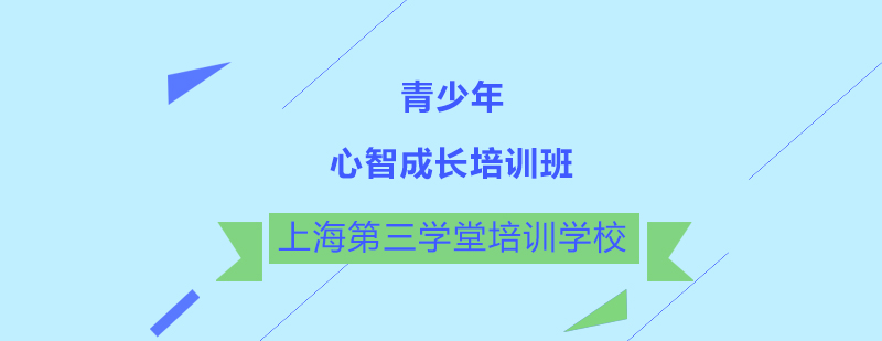 青少年心智成长培训班