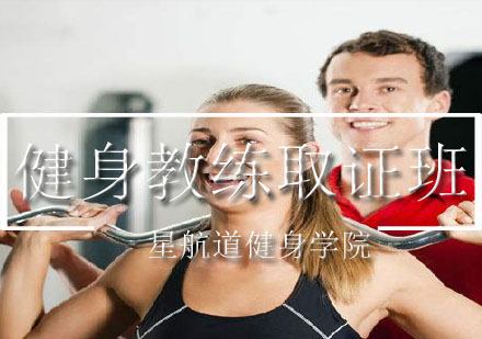 健身教练资格证高效全攻略