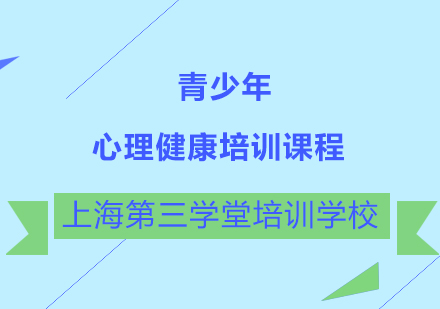 青少年心理健康培训课程