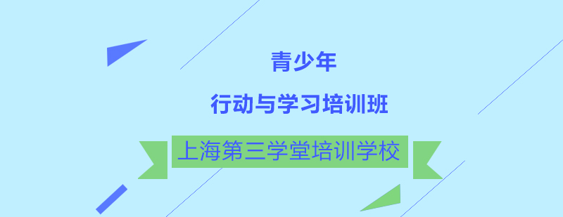 青少年行动与学习培训班