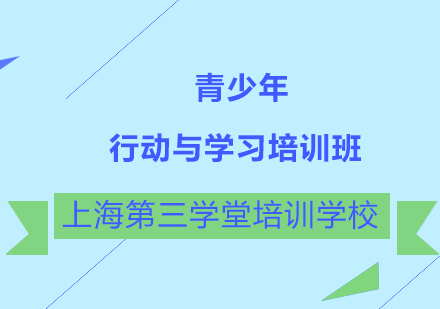 青少年行动与学习培训班