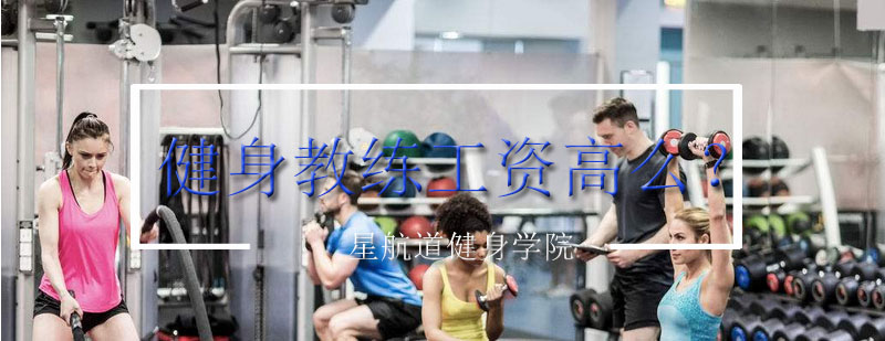 健身教练职业发展