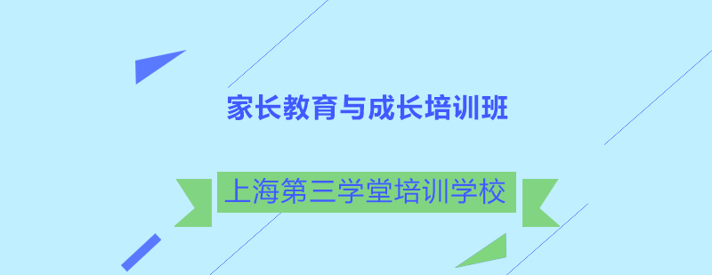 家长教育与成长培训班