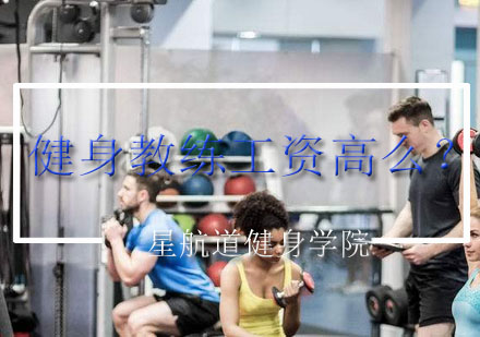 健身行业薪度解析