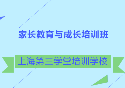 家长教育与成长培训班