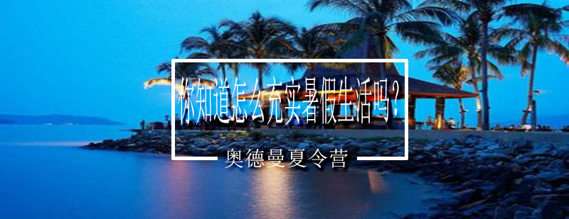 夏令营