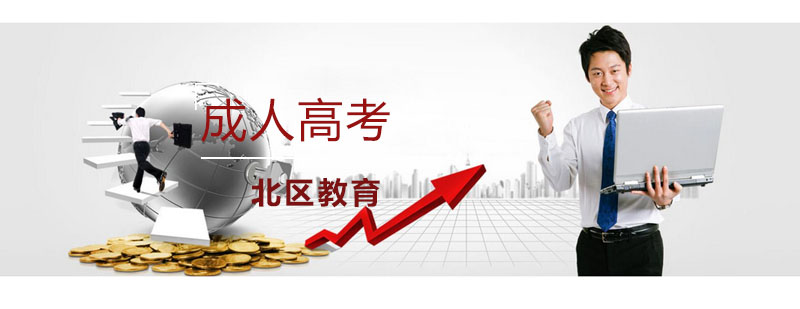 成人学历教育规划