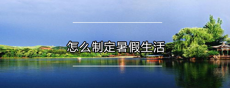 夏令营