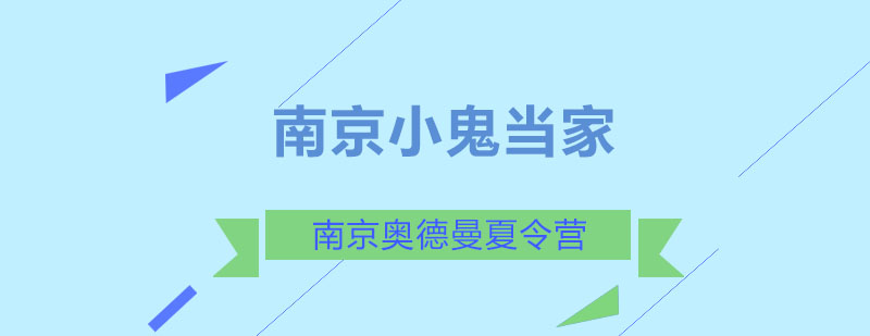 南京奥德曼夏令营活动场景