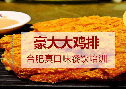 合肥豪大大鸡排培训