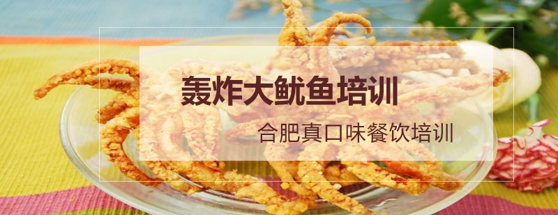 正宗台湾轰炸大鱿鱼制作