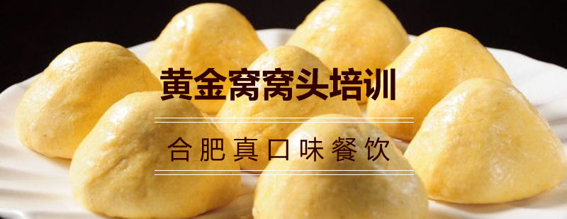 黄金窝窝头制作工艺展示