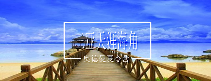 夏令营