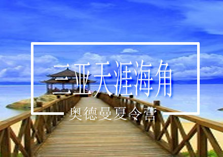 三亚天涯海角夏令营