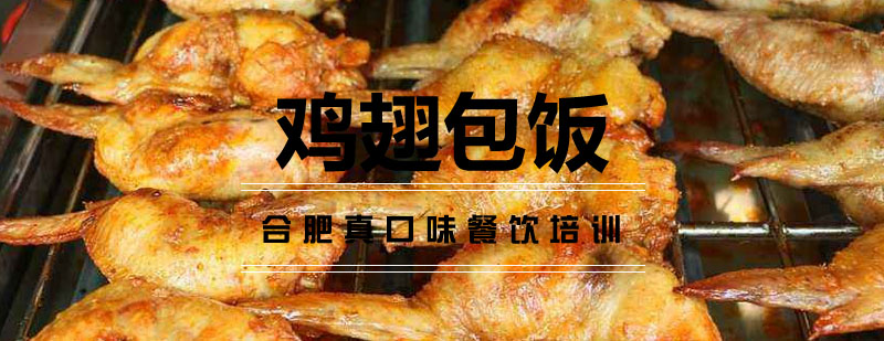 鸡翅包饭制作过程