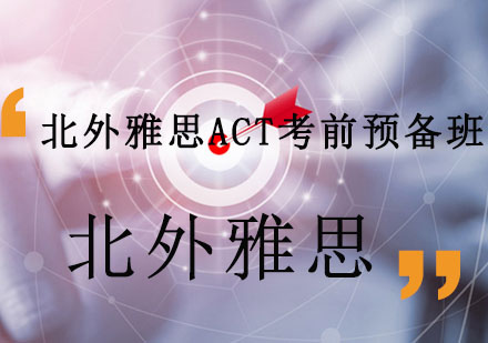 北外雅思ACT考前预备班