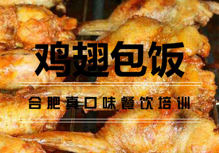 合肥鸡翅包饭培训