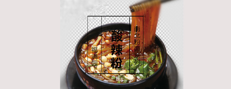 酸辣粉制作过程