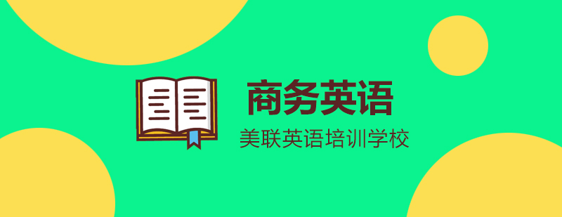 商务英语实训课堂