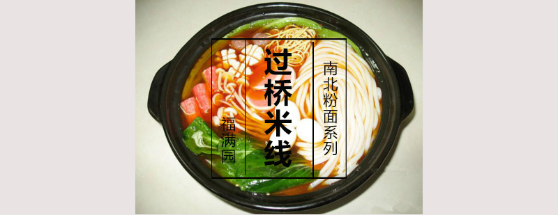 传统过桥米线摆盘