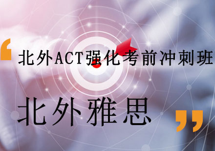 北外ACT强化考前冲刺班