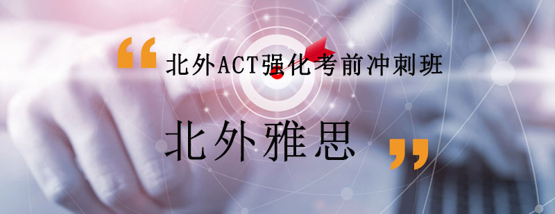 北外ACT强化考前冲刺班