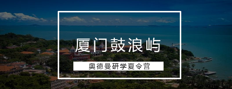 鼓浪屿夏令营活动