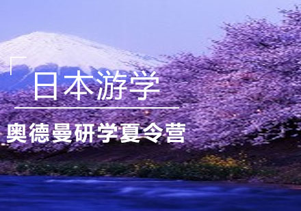 日本360°中日交流研学夏令营