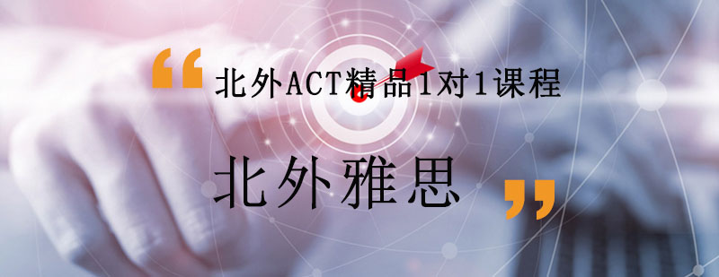 北外ACT精品1对1课程