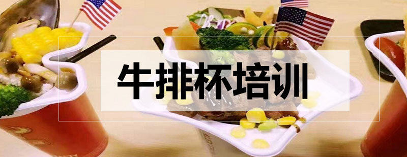 牛排杯分层结构展示