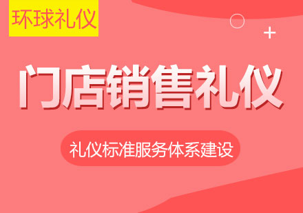 上?！堕T店銷售禮儀培訓(xùn)方案》