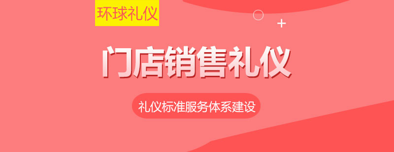 上海門店銷售禮儀培訓方案