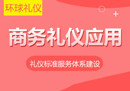上海商務(wù)禮儀在銷售工作中的應(yīng)用