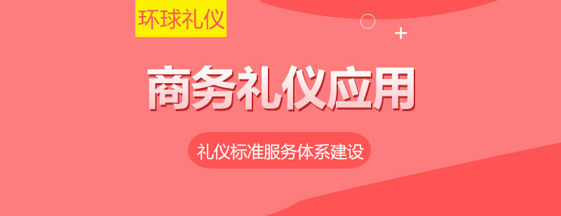 商務(wù)禮儀實(shí)訓(xùn)場景
