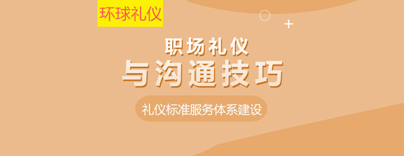 職場禮儀與溝通技巧