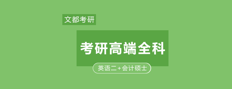考研全科辅导课程体系