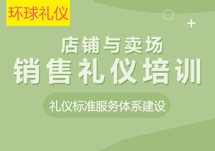 店鋪與賣場(chǎng)銷售禮儀培訓(xùn)