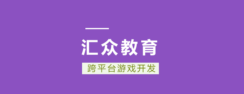 游戏开发课程体系
