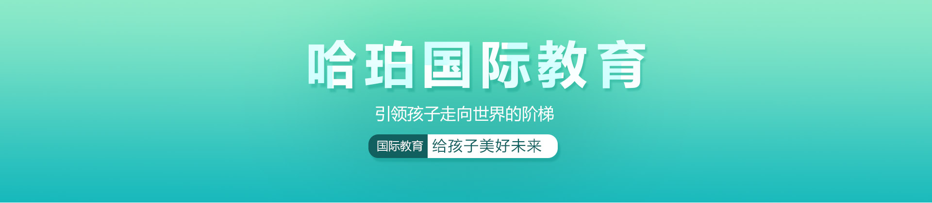 天津哈珀国际教育