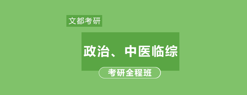 政治中医临综考研全程班